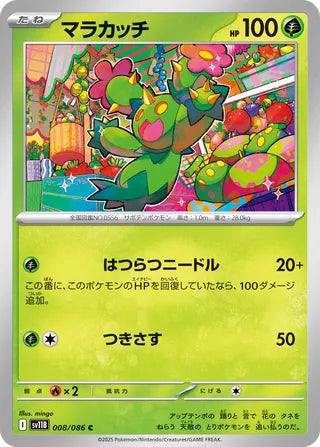 008/086 Maractus (Black Bolt/sv11B) Pokémon card (Japanese)