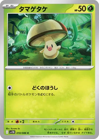 010/086 Foongus (Black Bolt/sv11B) Pokémon card (Japanese)