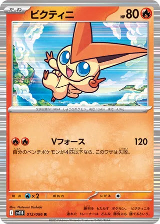 012/086 Victini (Black Bolt/sv11B) Pokemon card (Japanese)