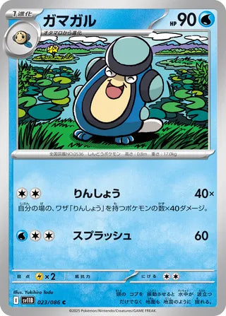 023/086 Palpitoad (Black Bolt/sv11B) Pokémon card (Japanese)