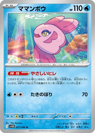 027/086 Alomomola (Black Bolt/sv11B) Pokémon card (Japanese)
