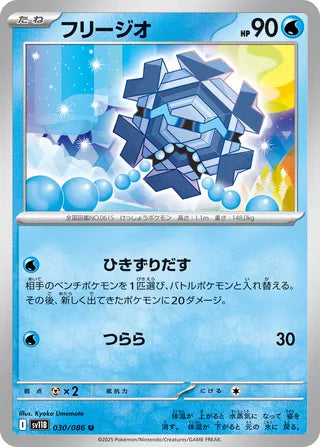 030/086 Cryogonal (Black Bolt/sv11B) Pokemon card (Japanese)