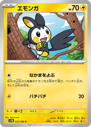 032/086 Emolga (Black Bolt/sv11B) Pokémon card (Japanese)